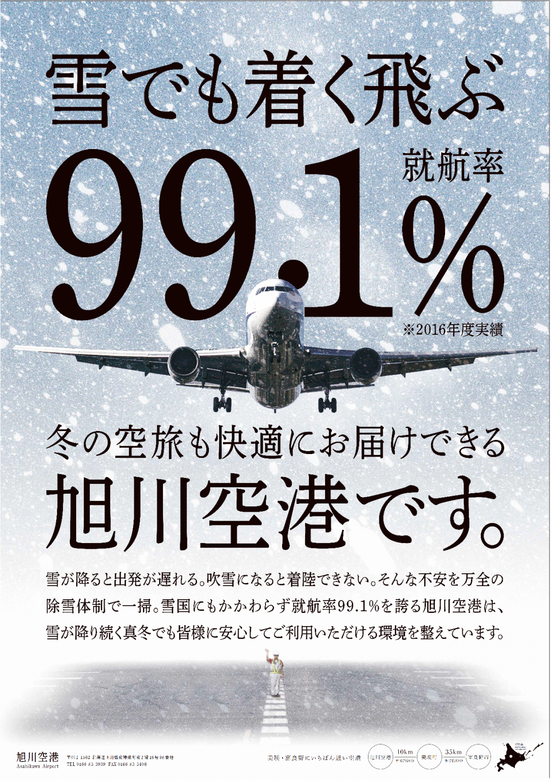 今年も旭川空港は 雪でも着きます 飛びます 旭川空港ターミナル