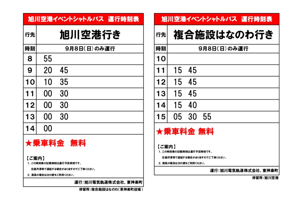 シャトルバス時刻表（まとめ）のサムネイル