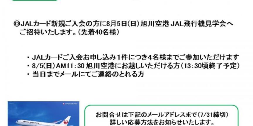 【夏休みイベント】JAL飛行機見学会