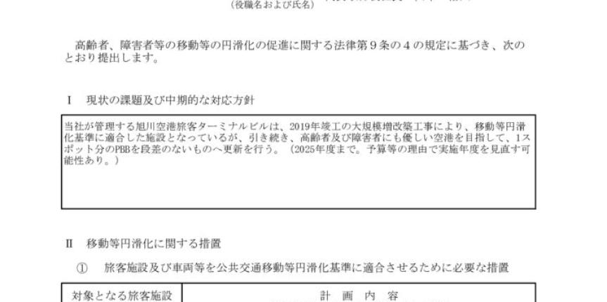 R3年度移動等円滑化取組計画書及び報告書